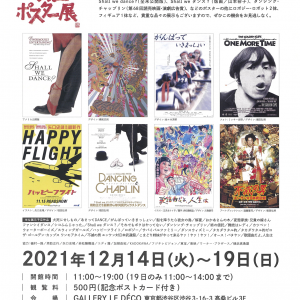 12月14日（火）〜19日（日）「アルタミラピクチャーズ映画ポスター展」開催